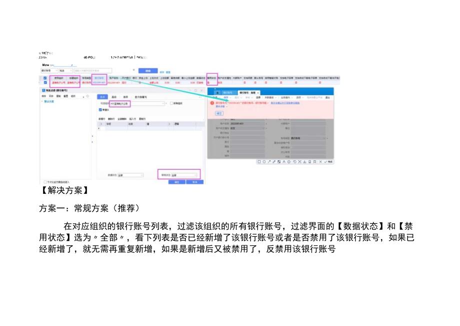 金蝶云星空新增银行账号保存提示银行账号为“XXX”的银行账号银行账号唯一的处理方法.docx_第3页