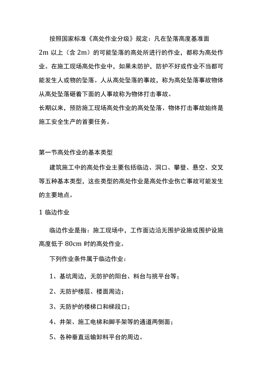 高处作业安全常识.docx_第1页