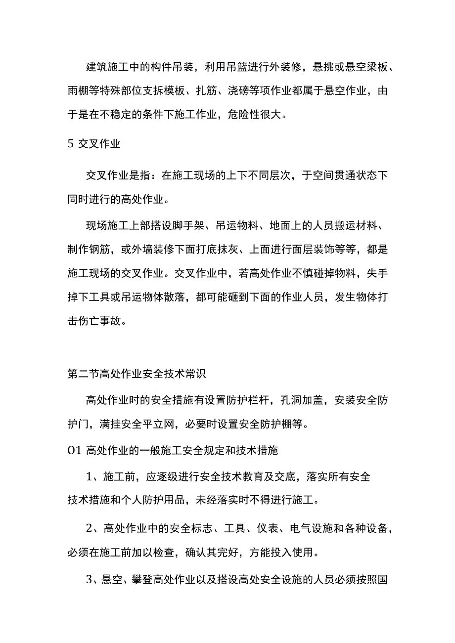 高处作业安全常识.docx_第3页