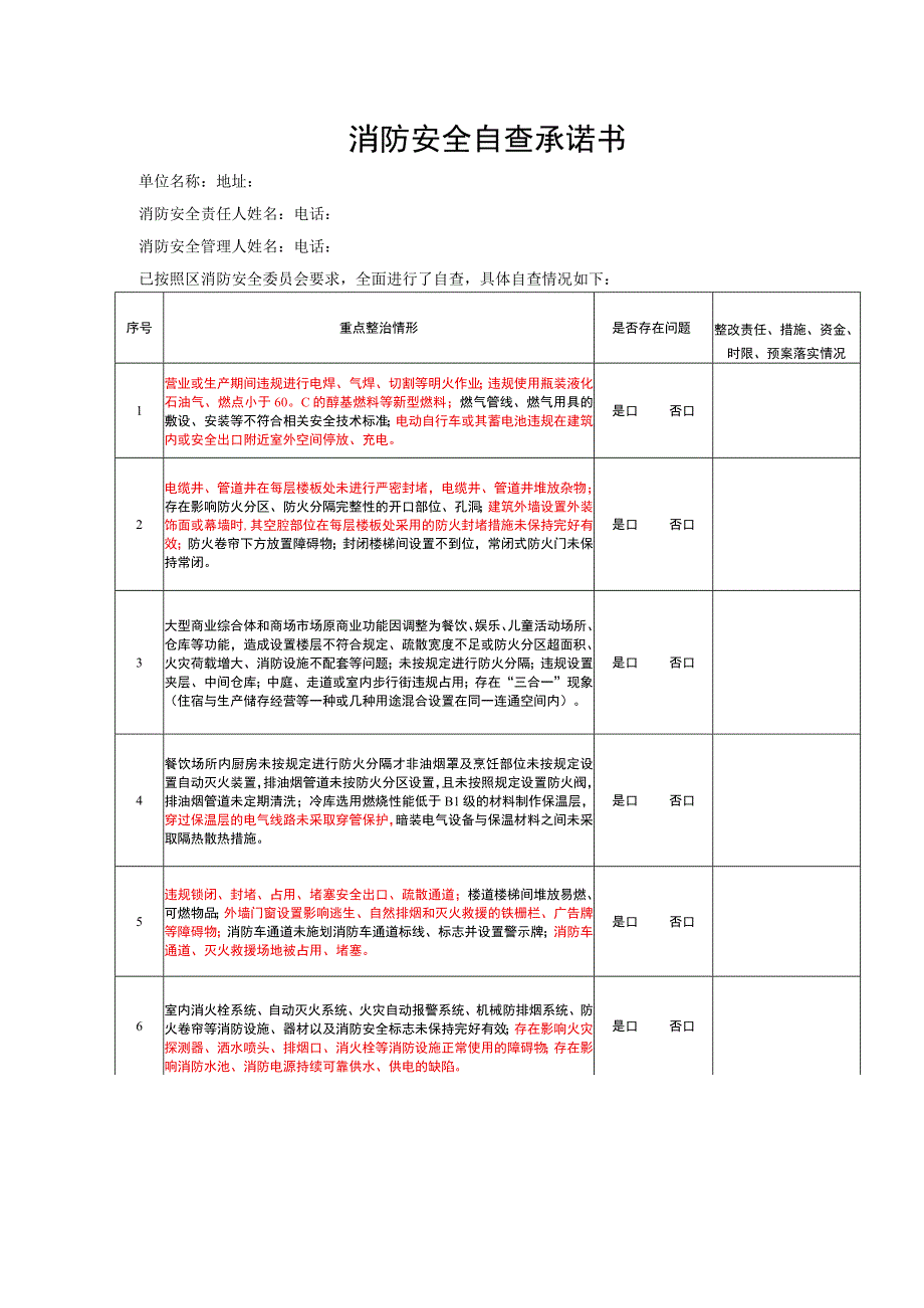 消防安全自查承诺书.docx_第1页