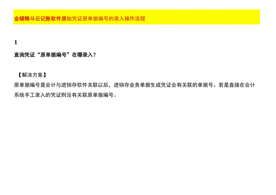 金蝶精斗云记账软件原始凭证原单据编号的录入操作流程.docx_第1页