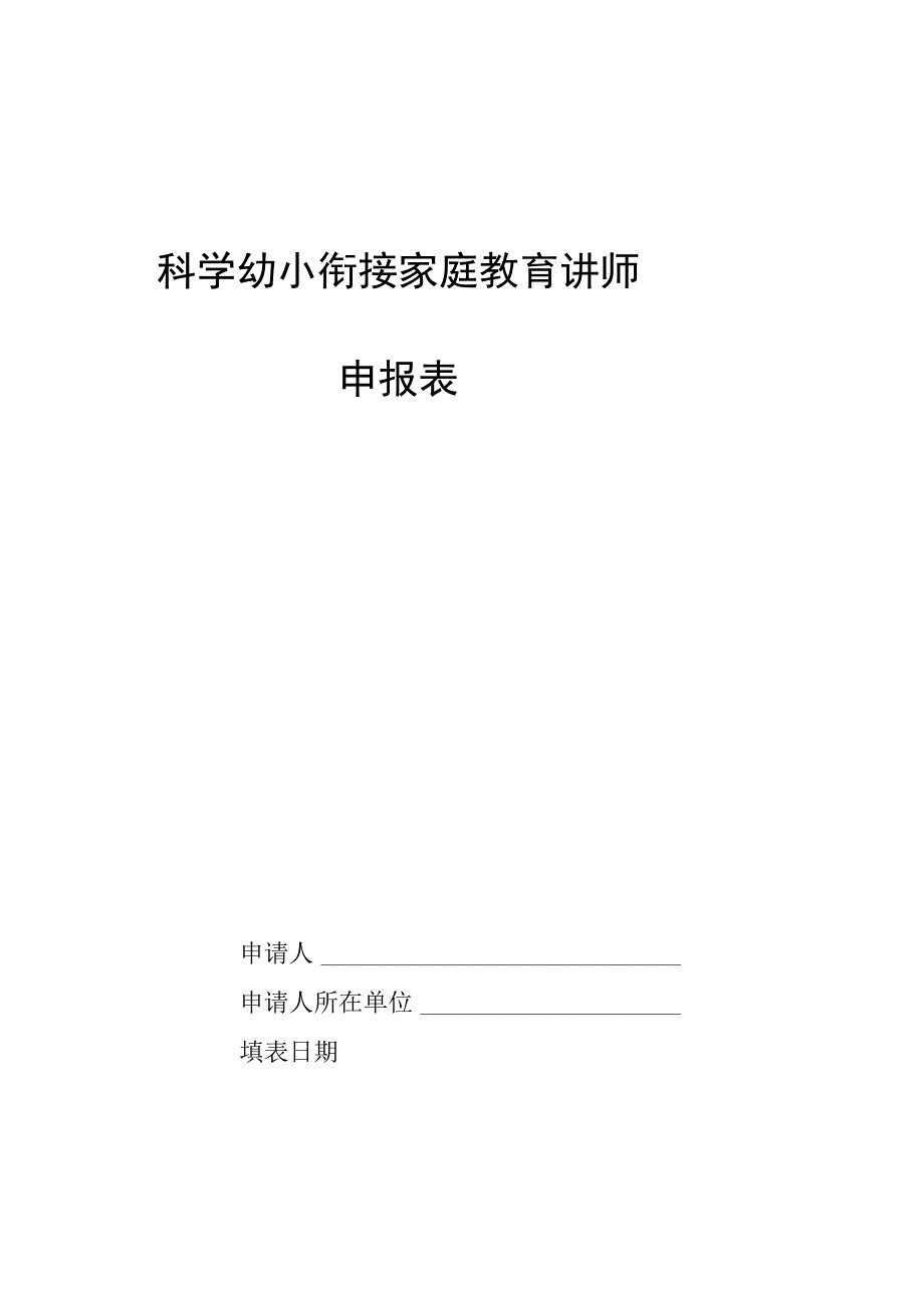 科学幼小衔接家庭教育讲师申报表.docx_第1页