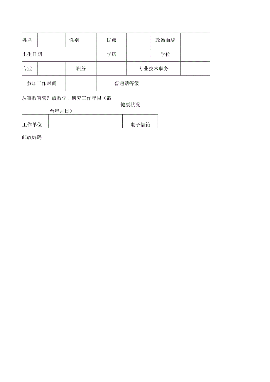 科学幼小衔接家庭教育讲师申报表.docx_第2页