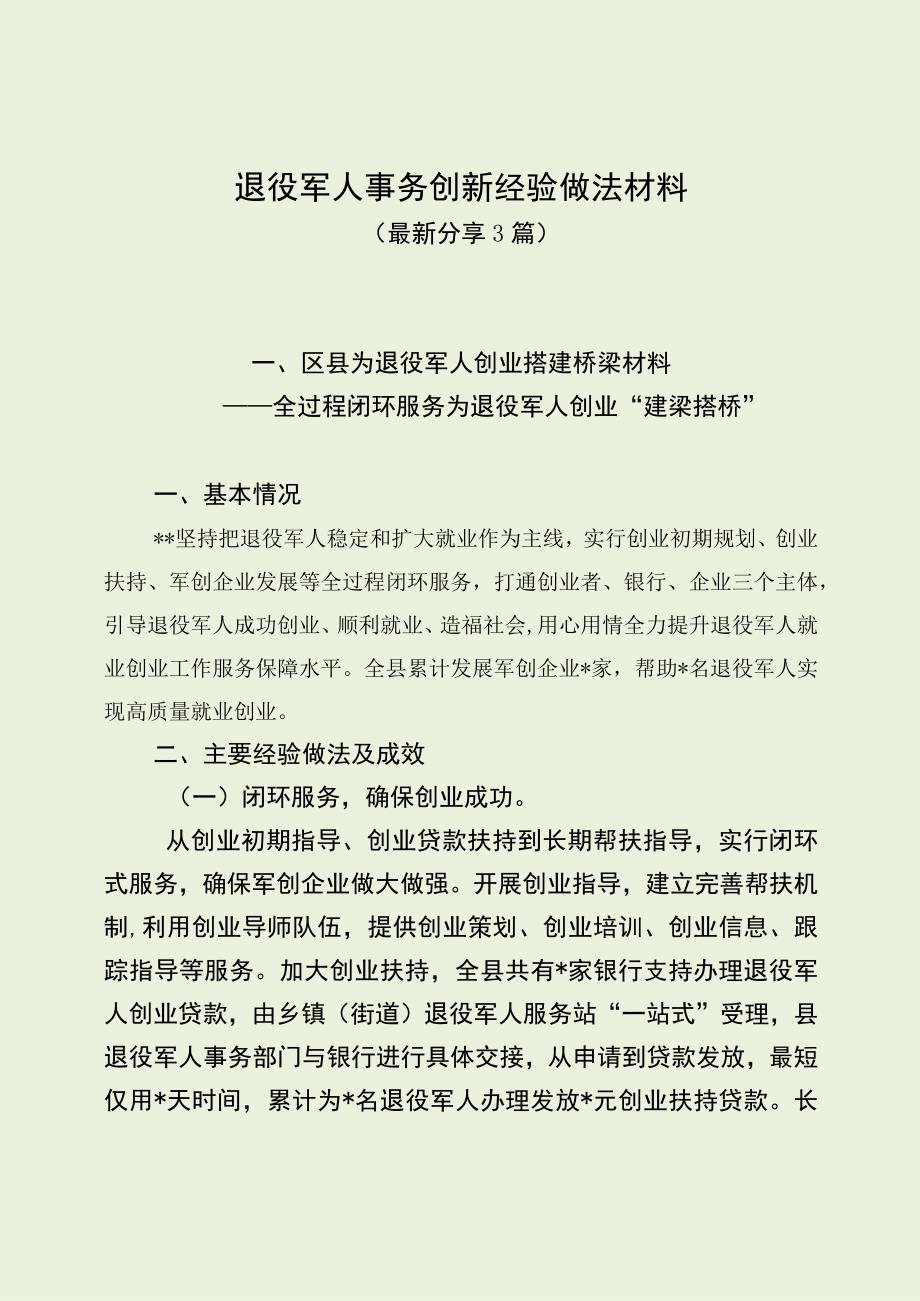 退役军人事务创新经验做法材料（最新分享）.docx_第1页