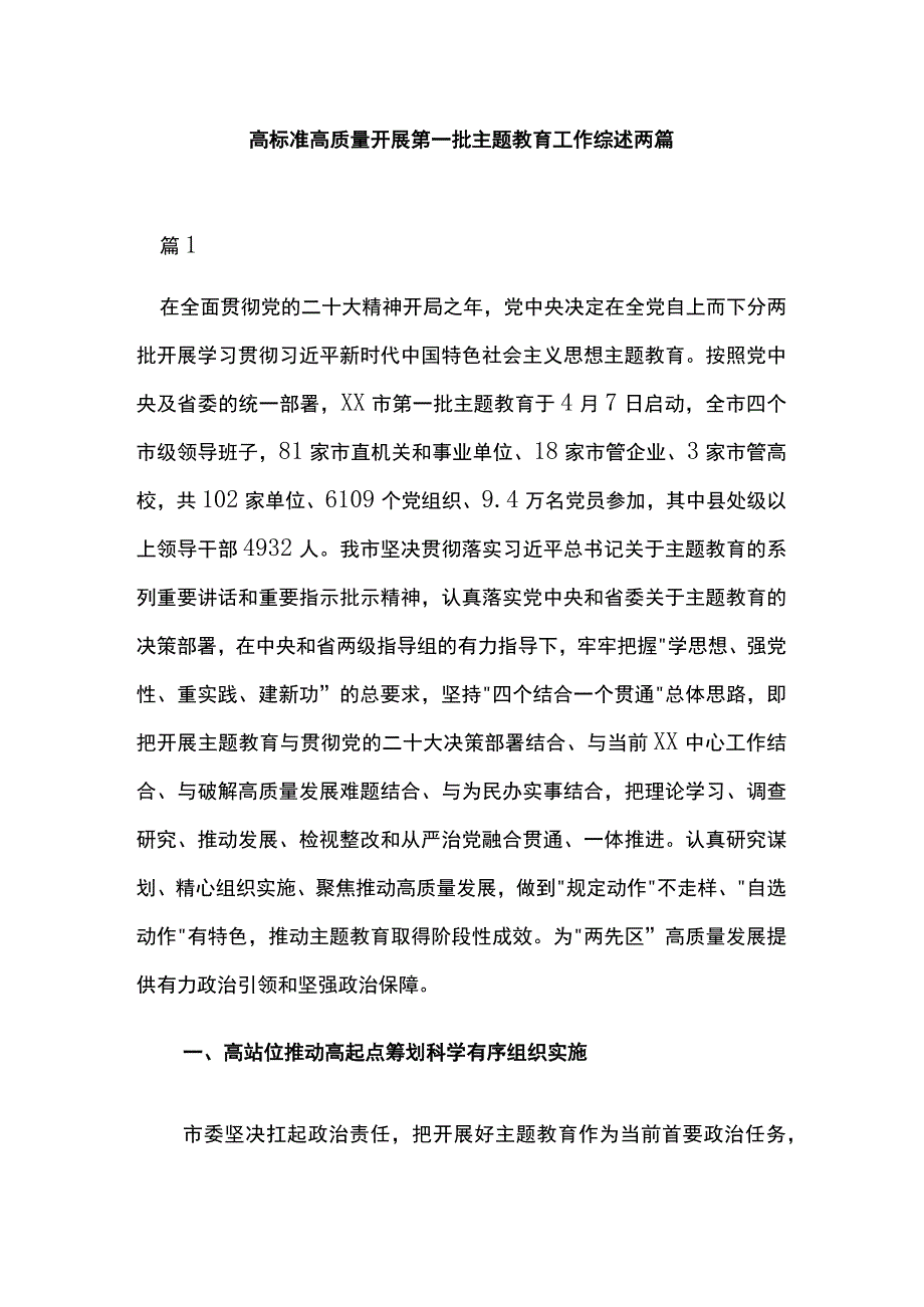 高标准高质量开展第一批主题教育工作综述两篇.docx_第1页