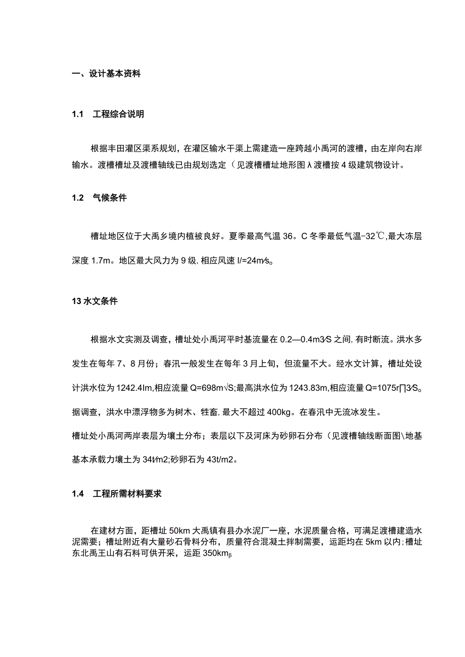 渡槽设计计算书.docx_第1页