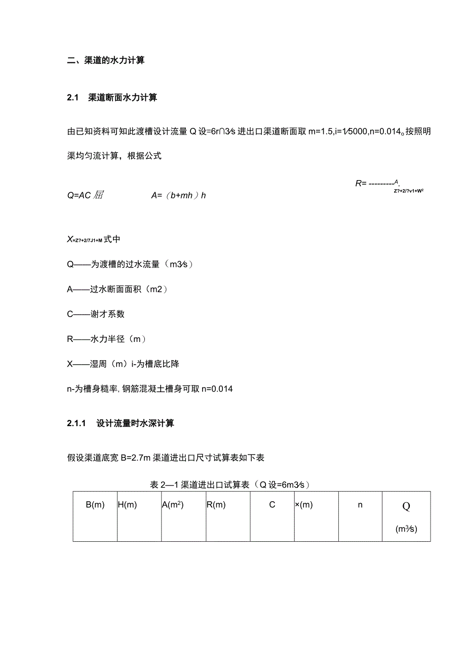 渡槽设计计算书.docx_第3页