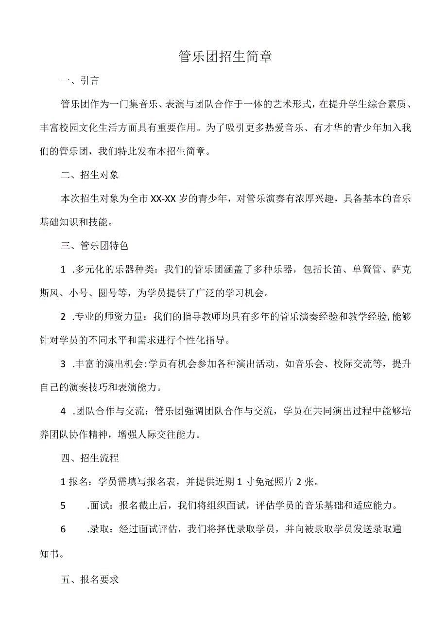 管乐团招生简章.docx_第1页