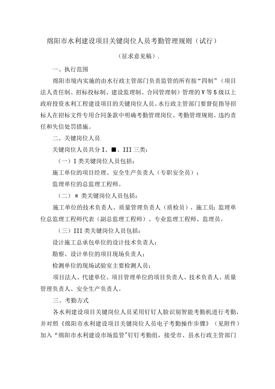 绵阳市水利建设项目关键岗位人员考勤管理规则（试行）.docx_第1页