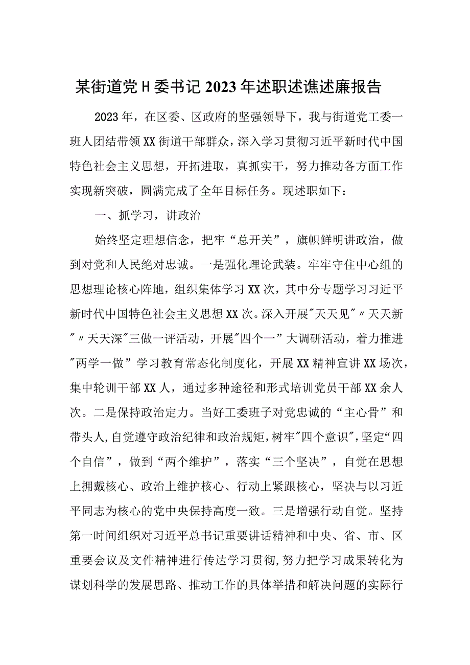 某街道党工委书记2023年述职述德述廉报告.docx_第1页