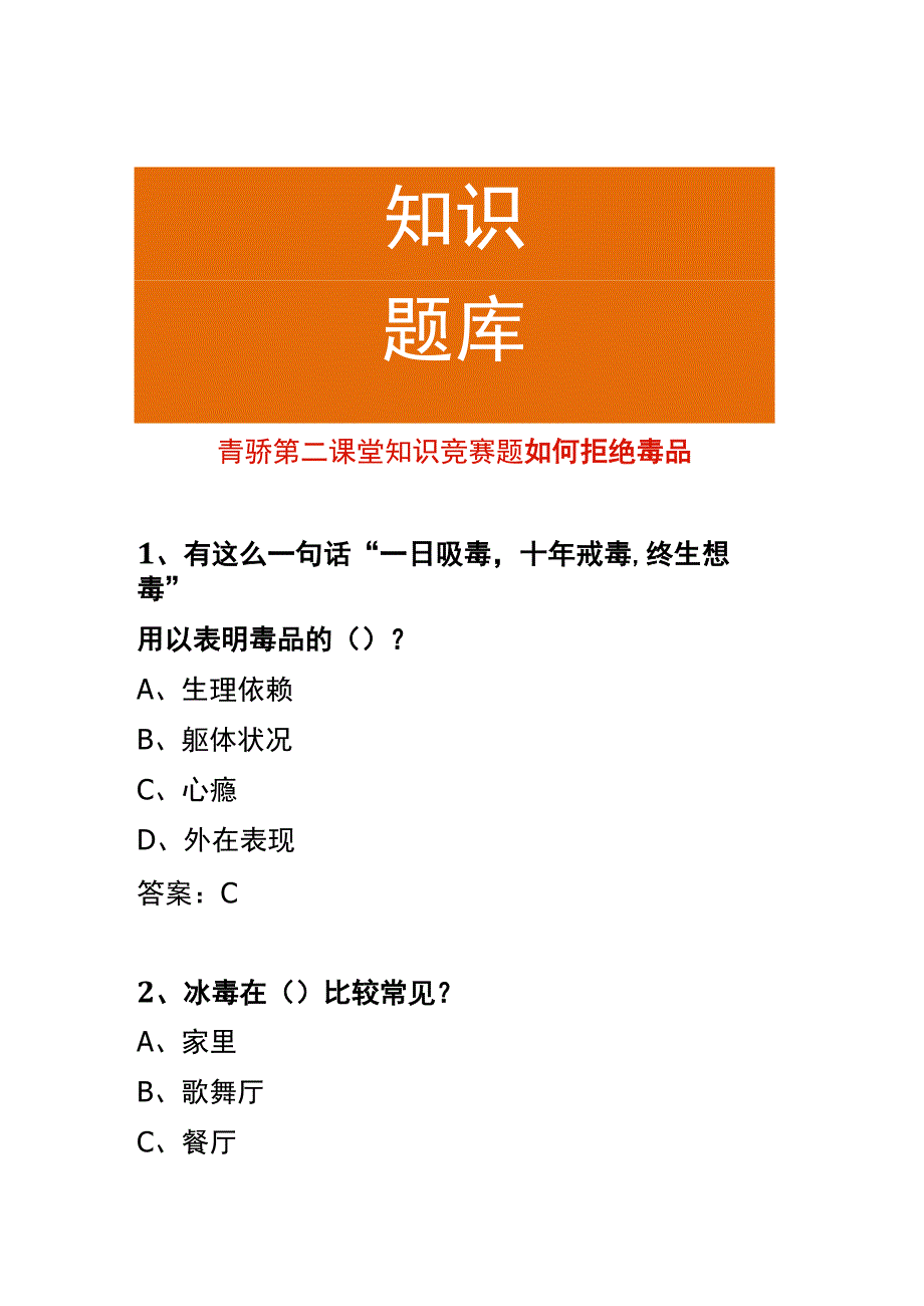 青骄第二课堂知识竞赛题如何拒绝毒品.docx_第1页