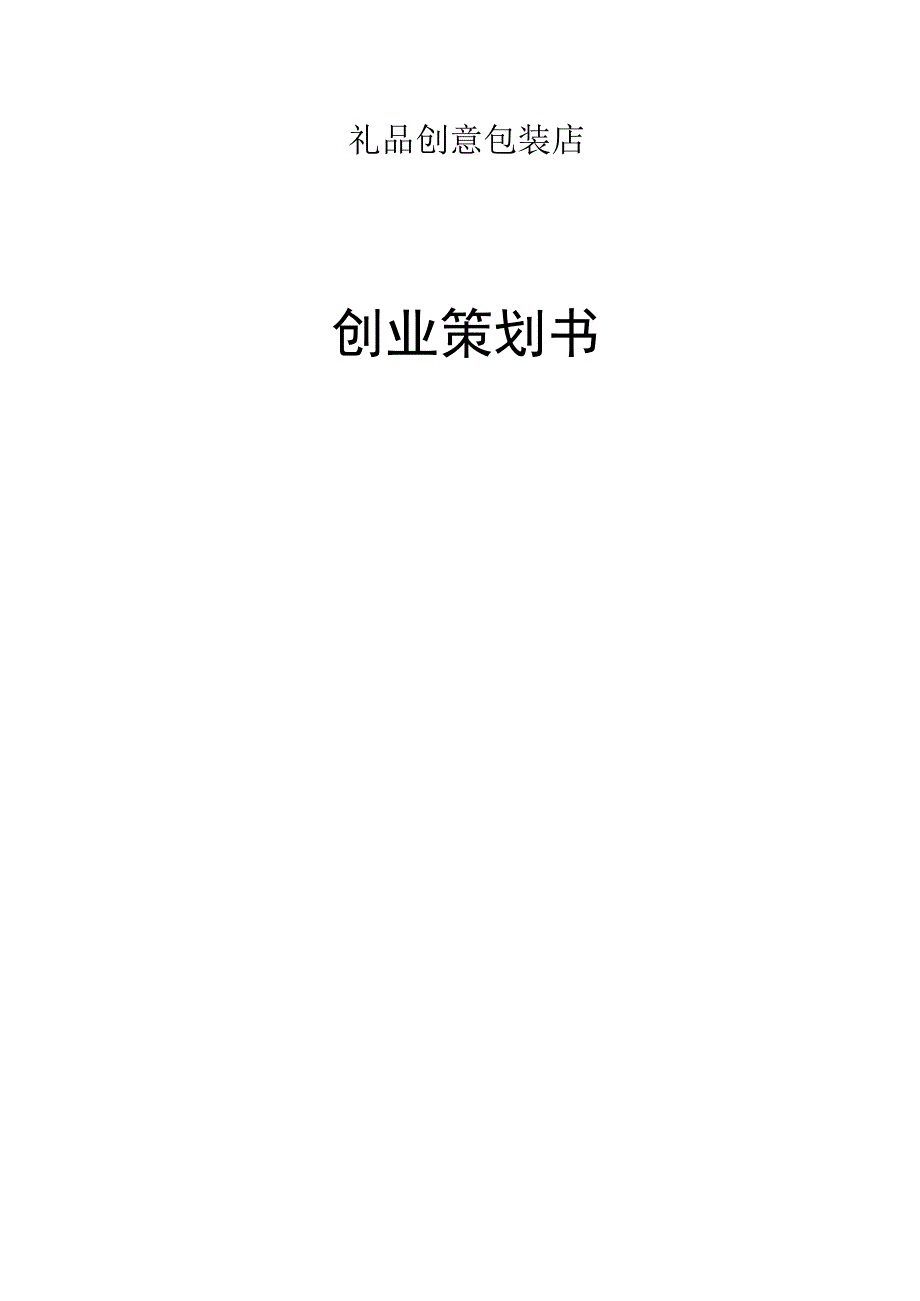 礼品包装店创业策划报告.docx_第1页