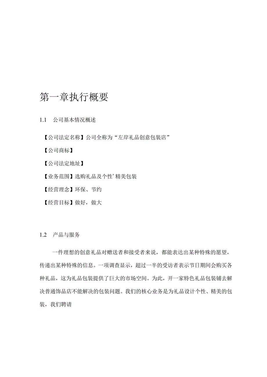 礼品包装店创业策划报告.docx_第2页