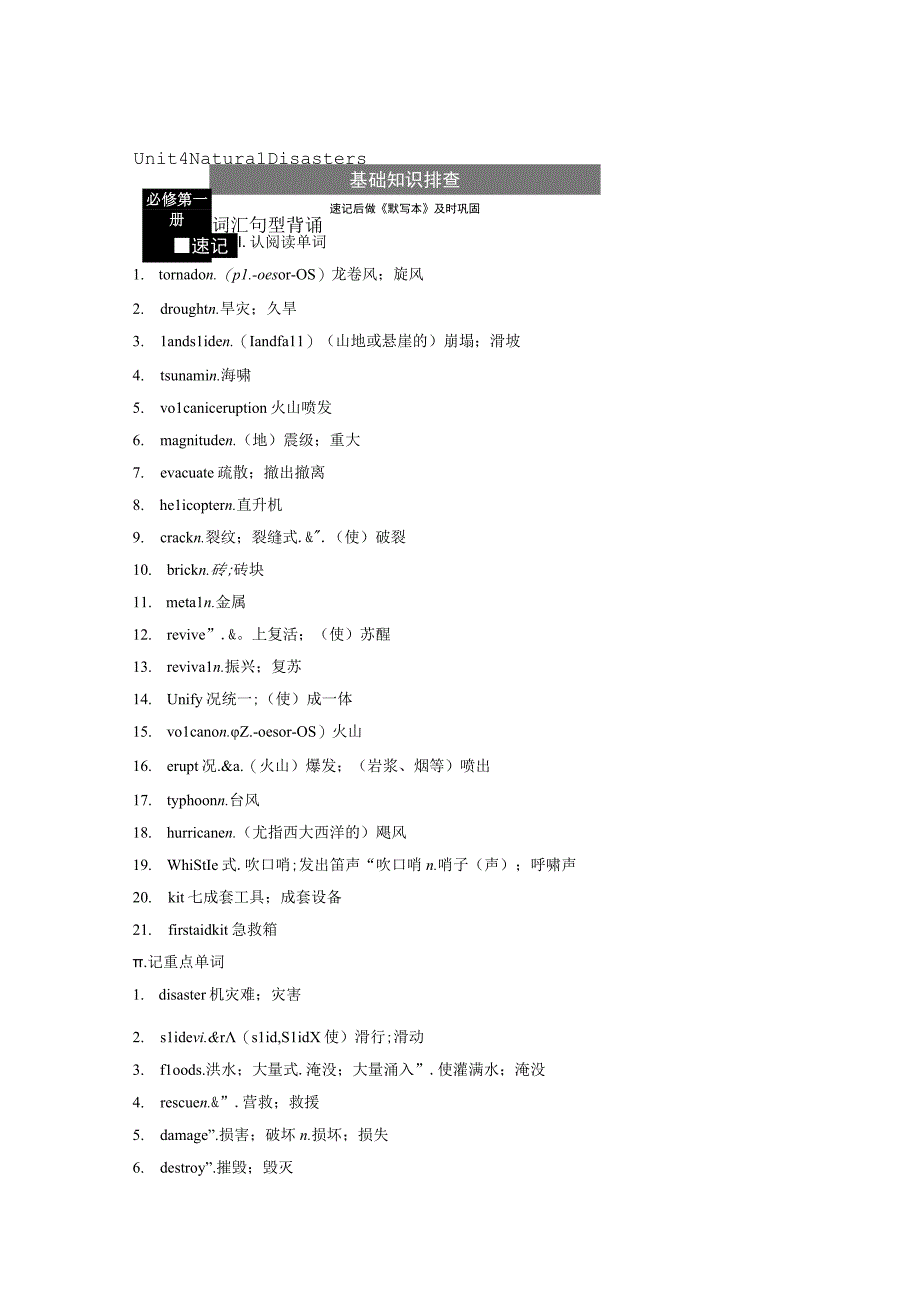 第1部分 教材知识解读 必修第一册 Unit 4 Natural Disasters.docx_第1页