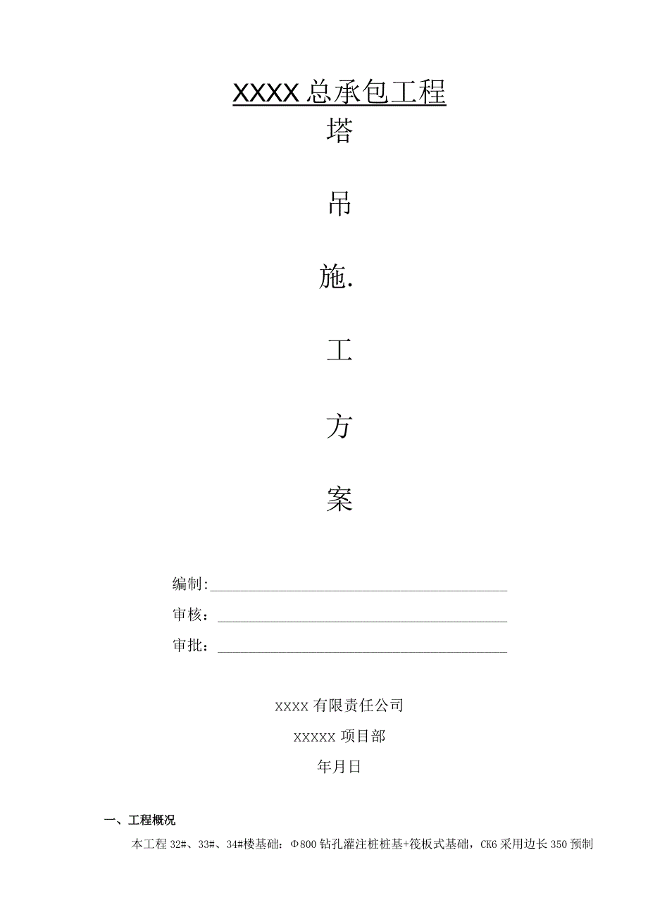 超高层塔吊基础施工方案（矩形板式基础）.docx_第1页