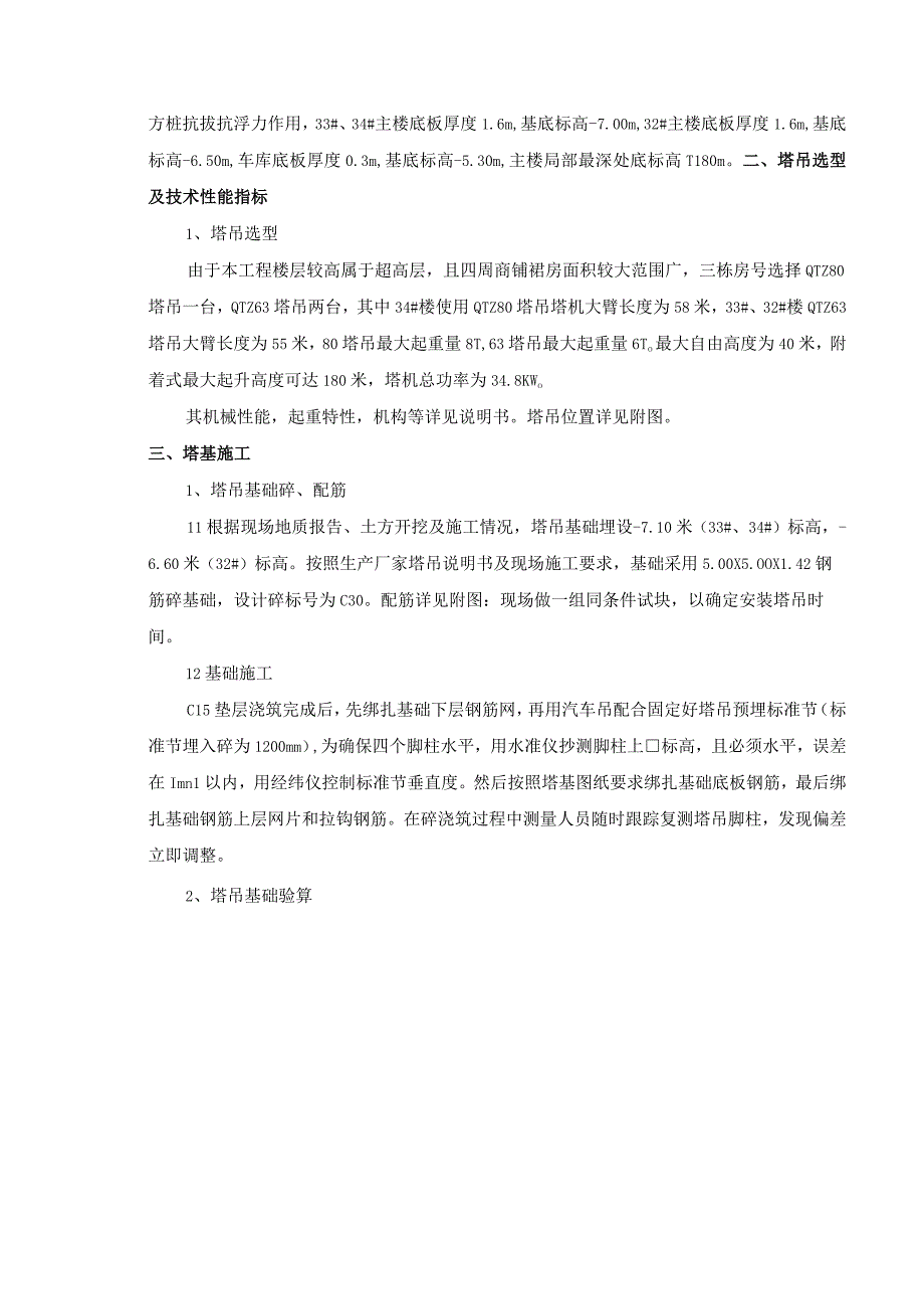 超高层塔吊基础施工方案（矩形板式基础）.docx_第2页