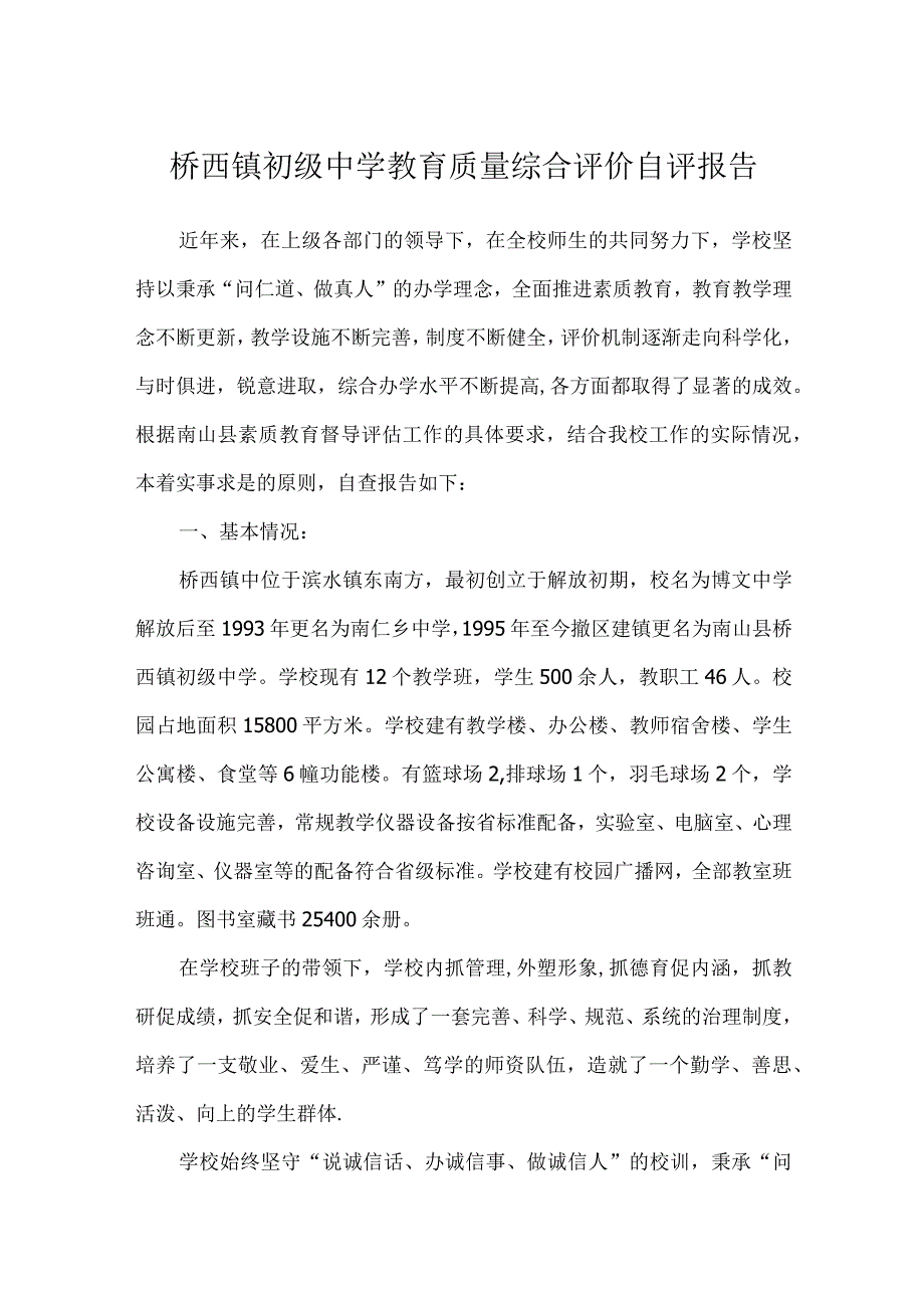 桥西镇初级中学教育质量综合评价自评报告.docx_第1页