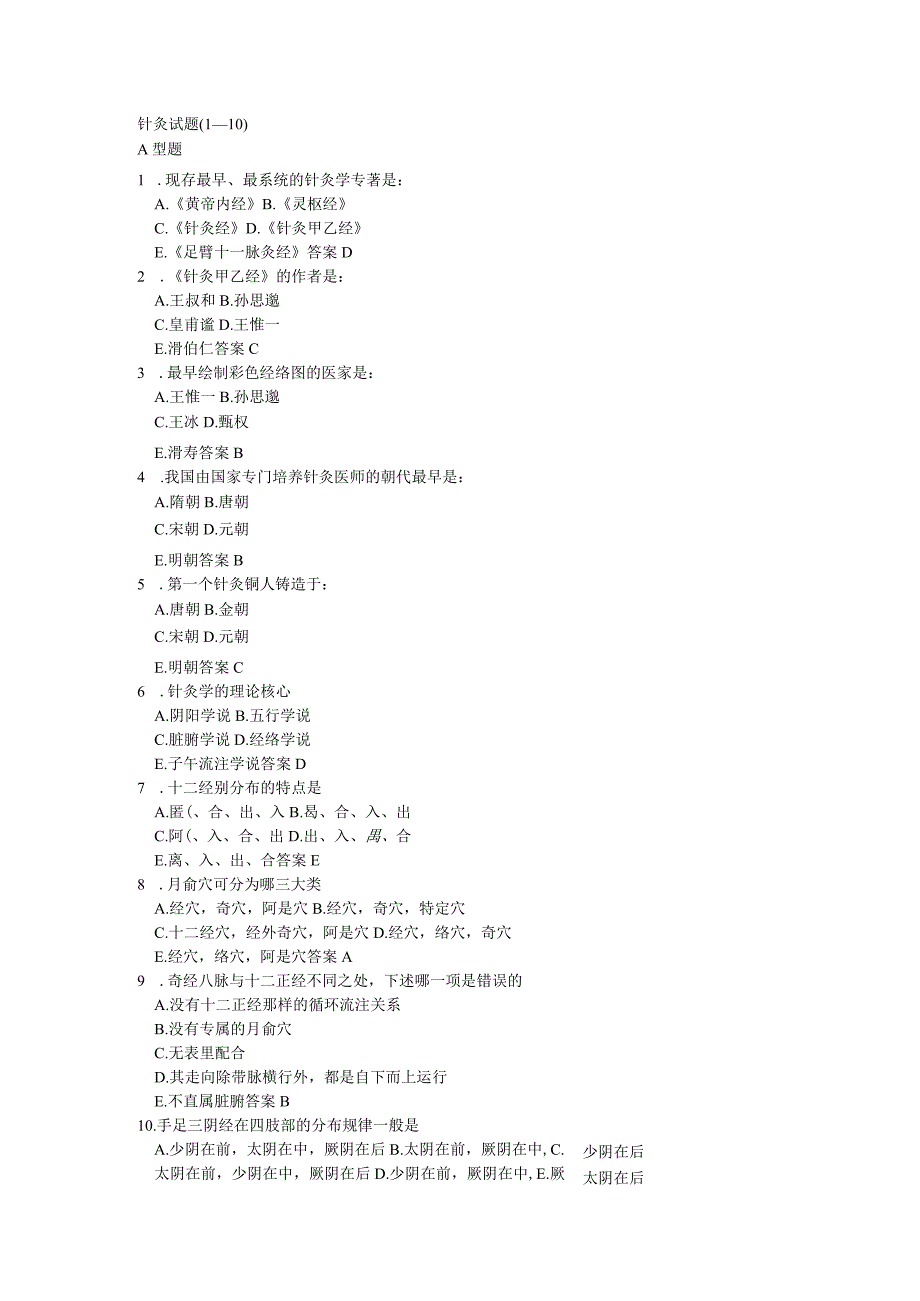 针灸学资料：考研针灸试题100及答案.docx_第1页