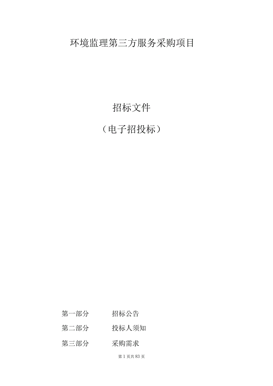 环境监理第三方服务采购项目招标文件.docx_第1页