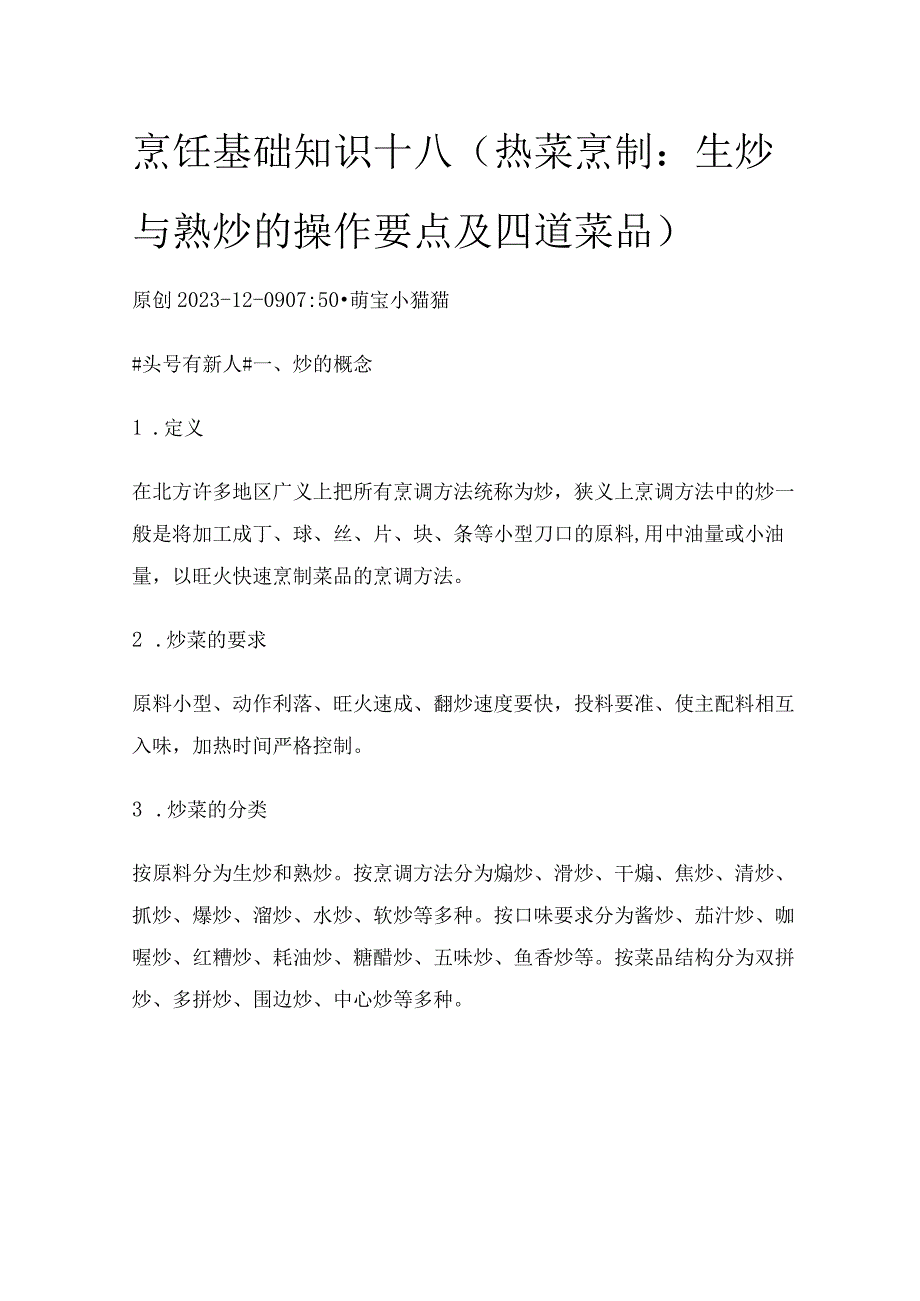 烹饪基础知识18（热菜烹制：生炒与熟炒的操作要点及四道菜品）.docx_第1页