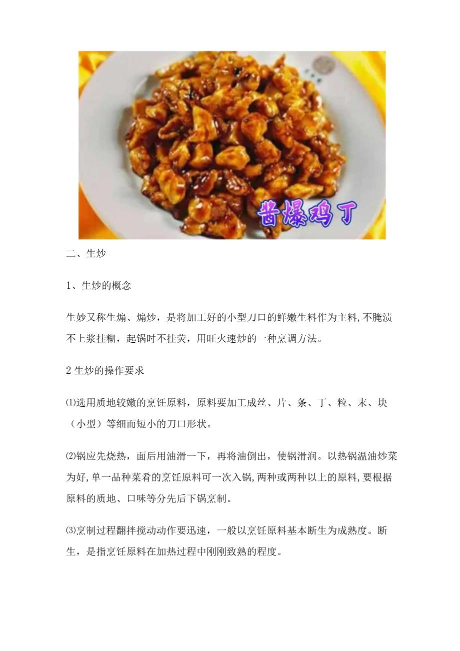 烹饪基础知识18（热菜烹制：生炒与熟炒的操作要点及四道菜品）.docx_第2页