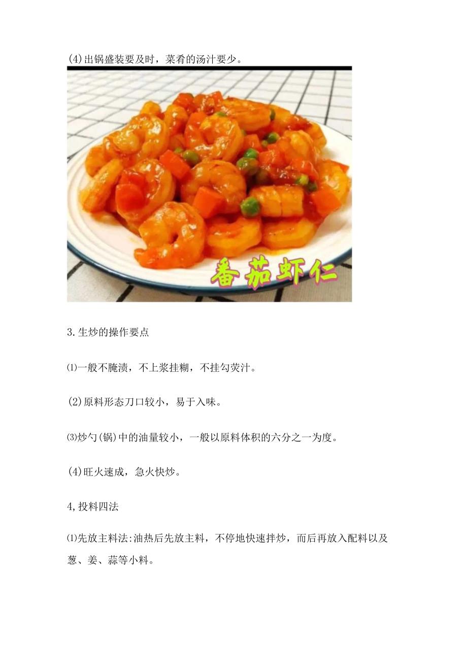 烹饪基础知识18（热菜烹制：生炒与熟炒的操作要点及四道菜品）.docx_第3页