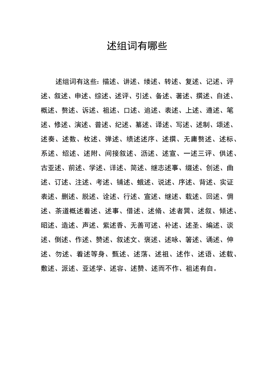 述组词有哪些.docx_第1页