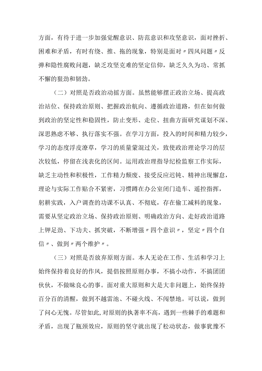 某纪检监察干部队伍教育整顿“六个方面”个人检视剖析材料.docx_第2页