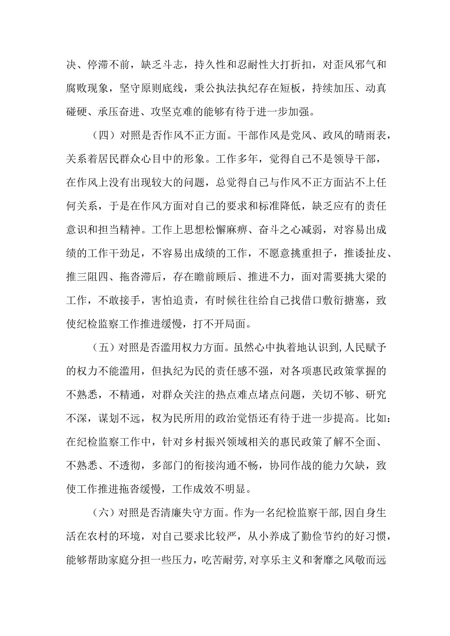 某纪检监察干部队伍教育整顿“六个方面”个人检视剖析材料.docx_第3页