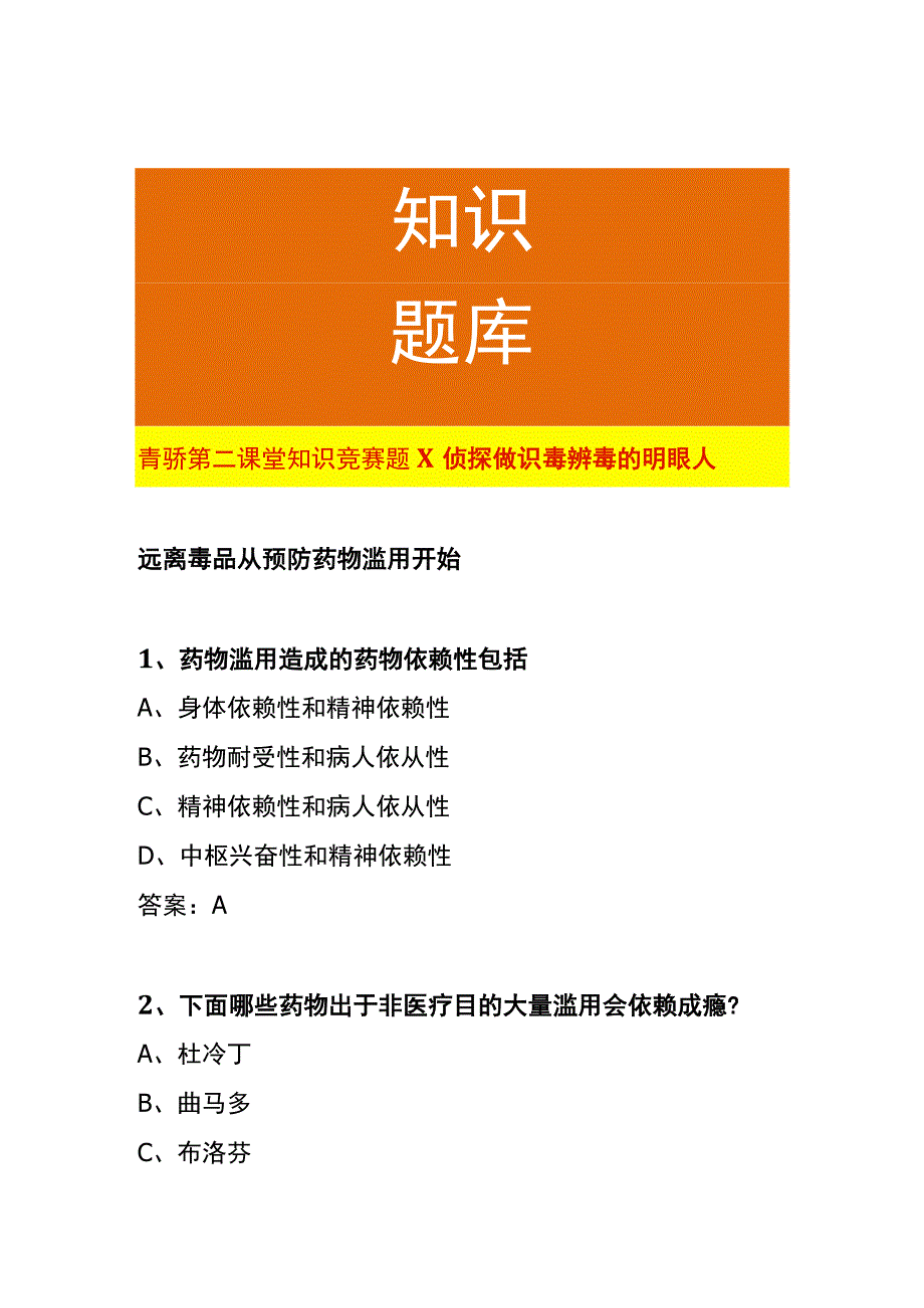 青骄第二课堂知识竞赛题X侦探做识毒辨毒的明眼人.docx_第1页