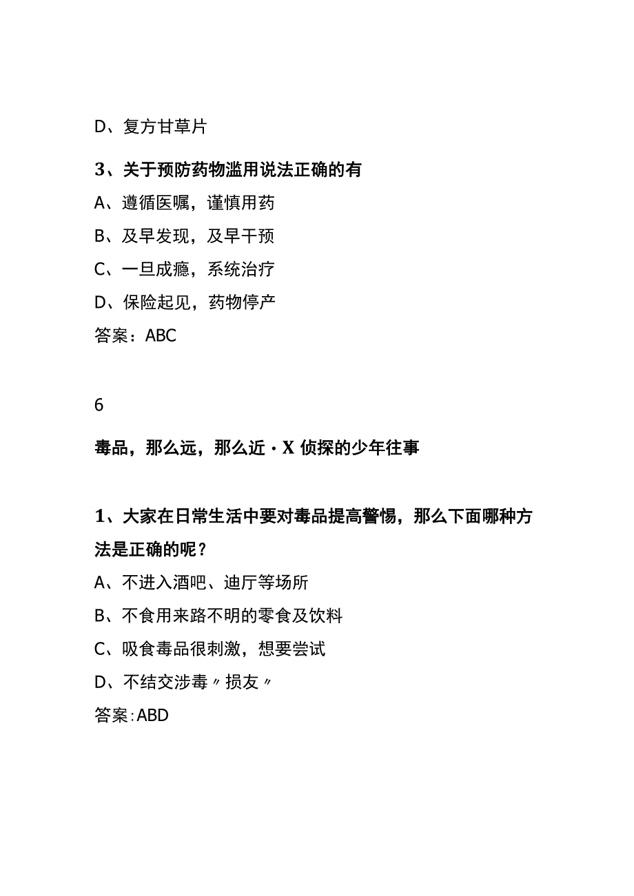 青骄第二课堂知识竞赛题X侦探做识毒辨毒的明眼人.docx_第2页