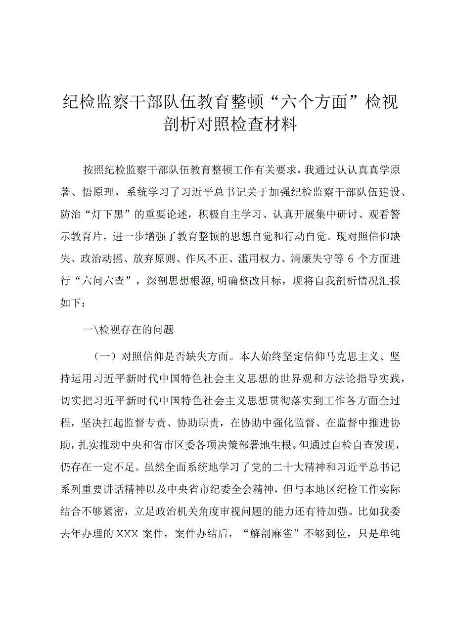 纪检监察干部队伍教育整顿“六个方面”检视剖析对照检查材料（纪委书记）.docx_第1页