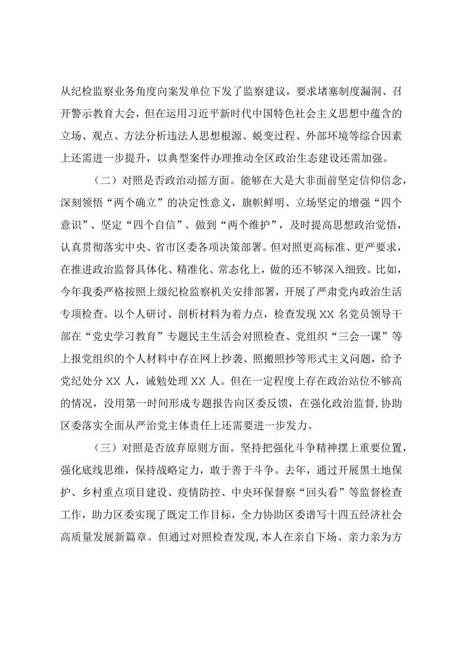 纪检监察干部队伍教育整顿“六个方面”检视剖析对照检查材料（纪委书记）.docx_第2页