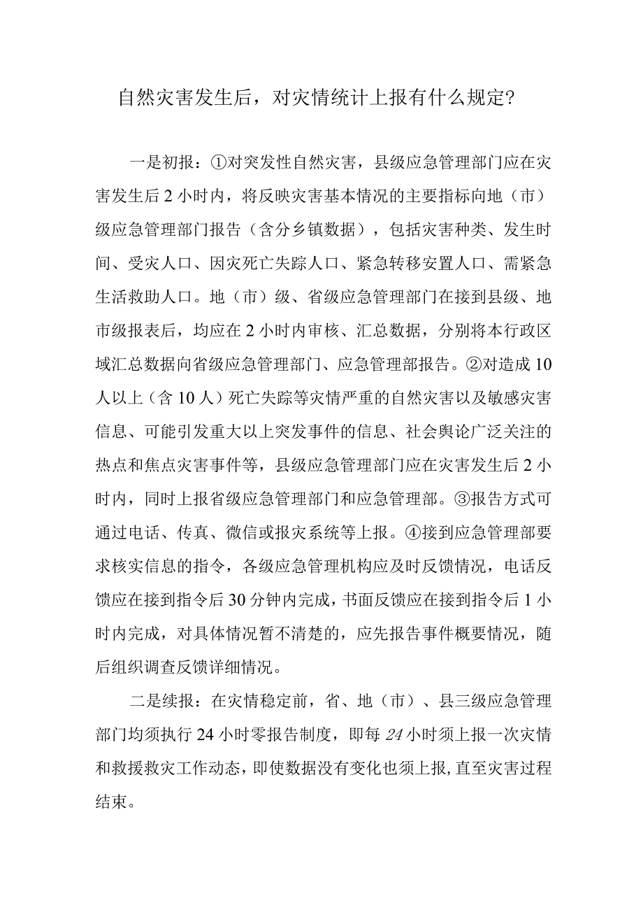 自然灾害发生后对灾情统计上报有什么规定？.docx_第1页