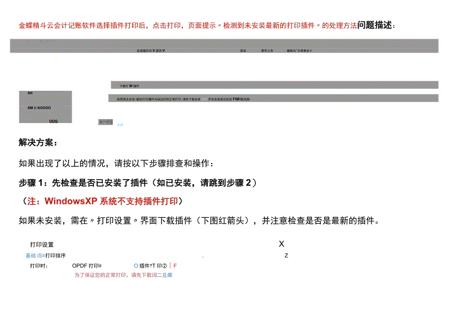 金蝶精斗云会计记账软件选择插件打印后点击打印页面提示“检测到未安装最新的打印插件”的处理方法.docx_第1页