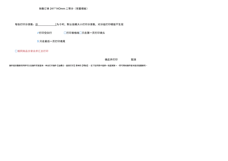 金蝶精斗云会计记账软件选择插件打印后点击打印页面提示“检测到未安装最新的打印插件”的处理方法.docx_第2页