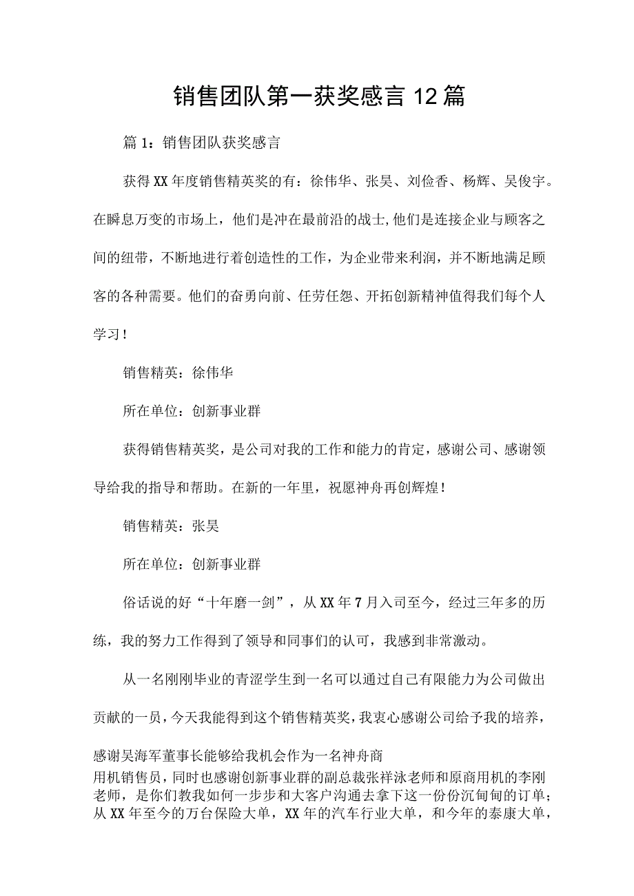 销售团队第一获奖感言12篇.docx_第1页