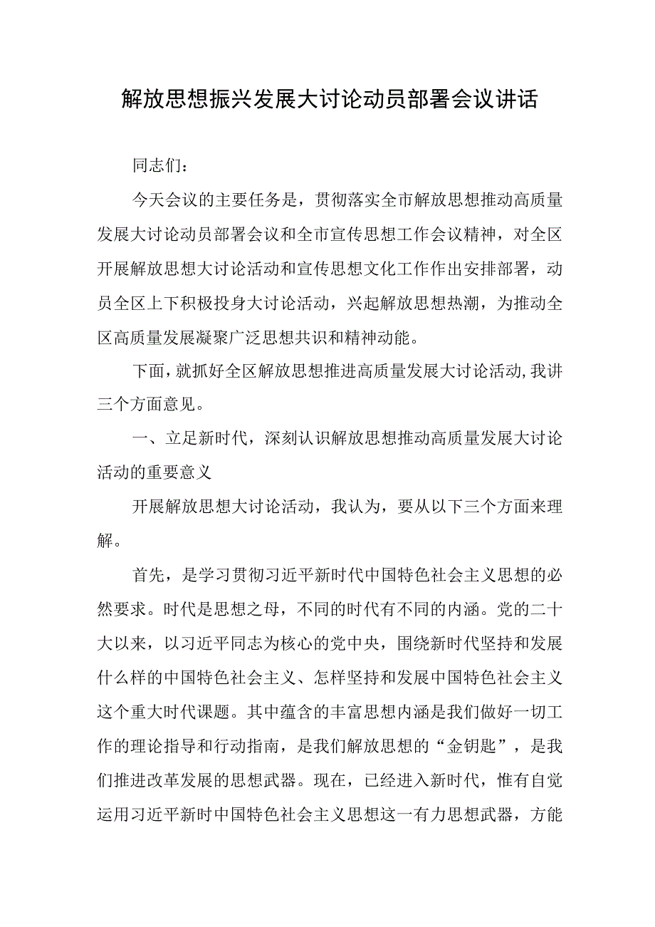 解放思想振兴发展大讨论动员部署会议讲话.docx_第1页