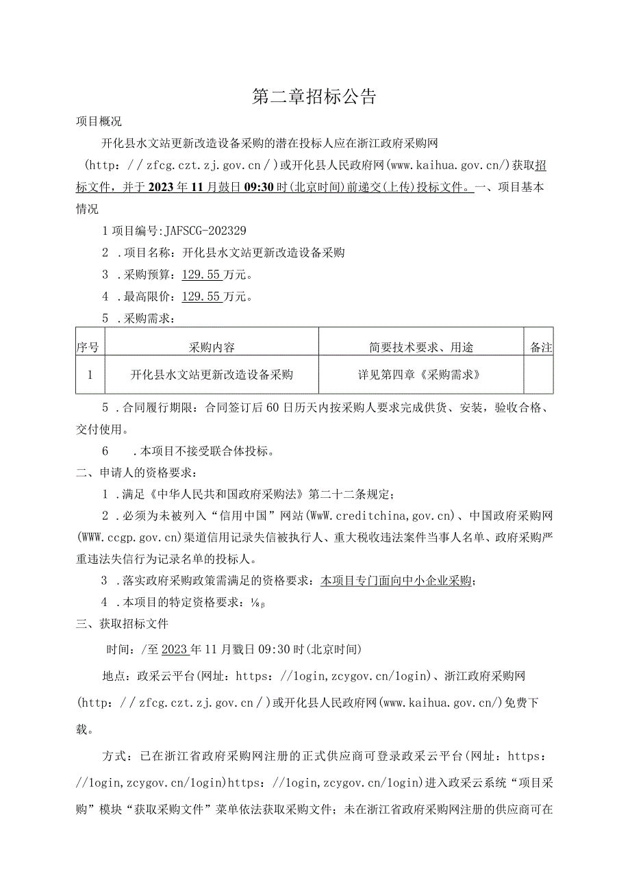 水文站更新改造设备采购招标文件.docx_第3页