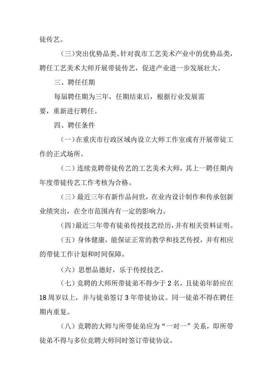 重庆市工艺美术大师带徒传艺奖励办法（2023年修订征.docx_第2页