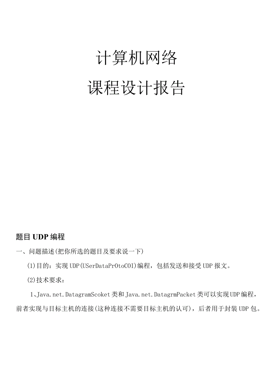 计算机网络课程设计--UDP编程.docx_第1页