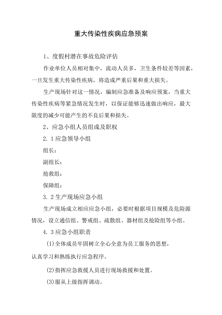 重大传染性疾病应急预案.docx_第1页