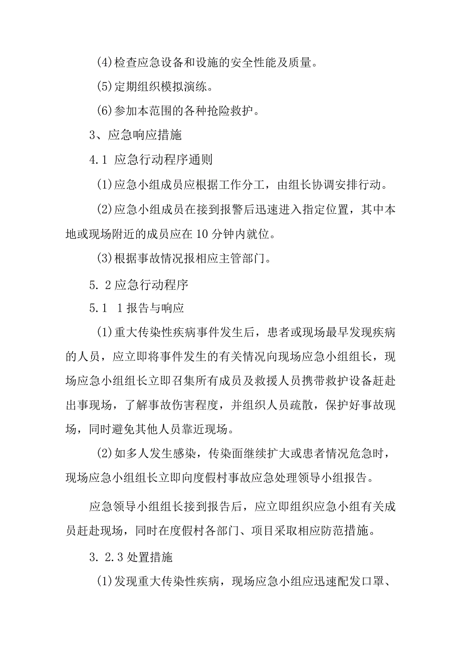 重大传染性疾病应急预案.docx_第2页