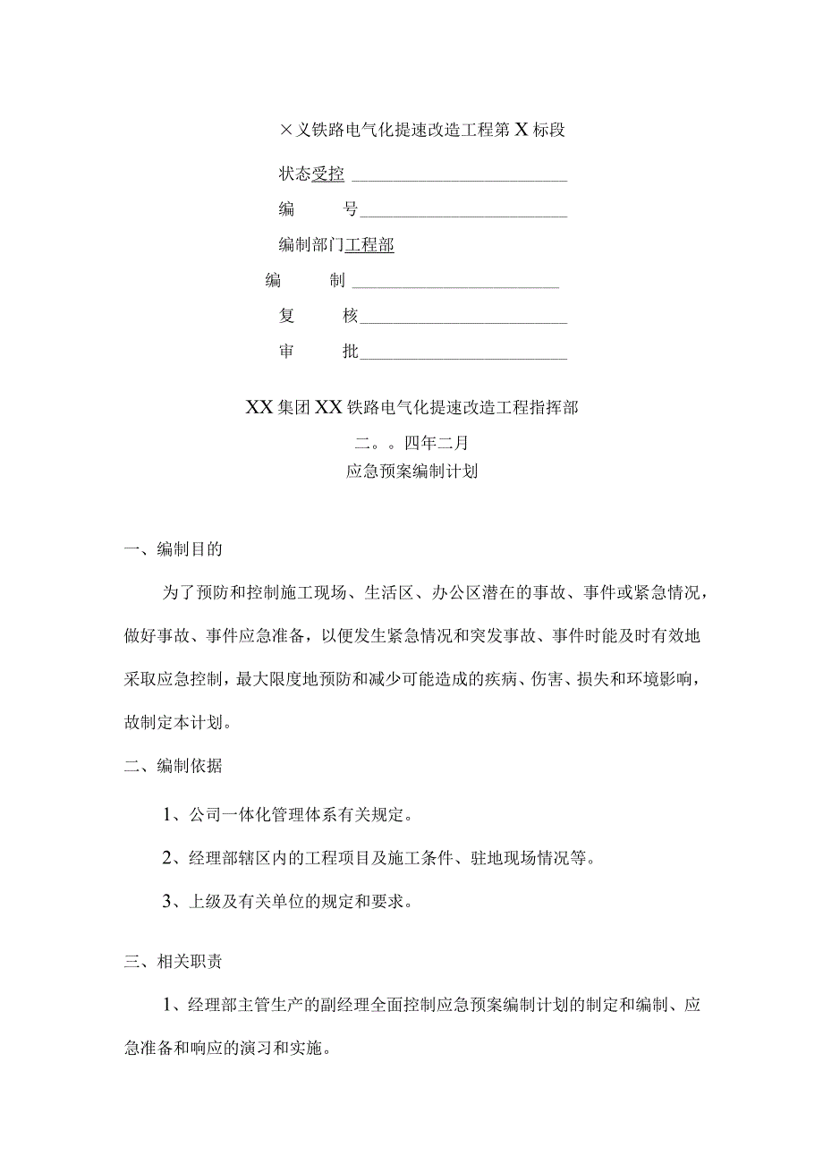 精选优质安全应急预案六篇.docx_第1页