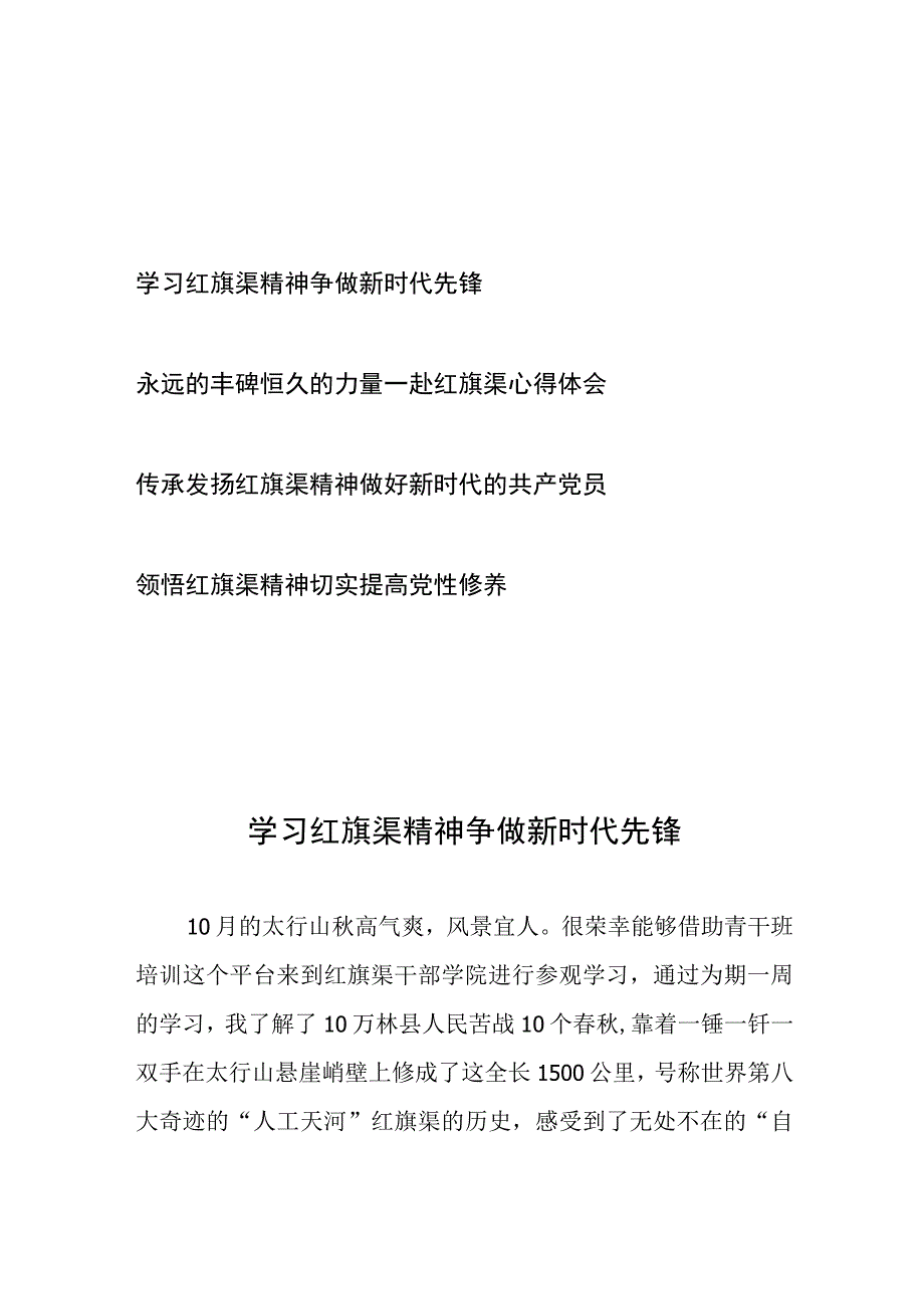 青干班红旗渠干部学院学习调研心得体会4篇.docx_第1页