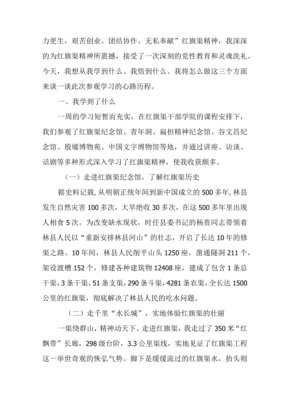 青干班红旗渠干部学院学习调研心得体会4篇.docx_第2页