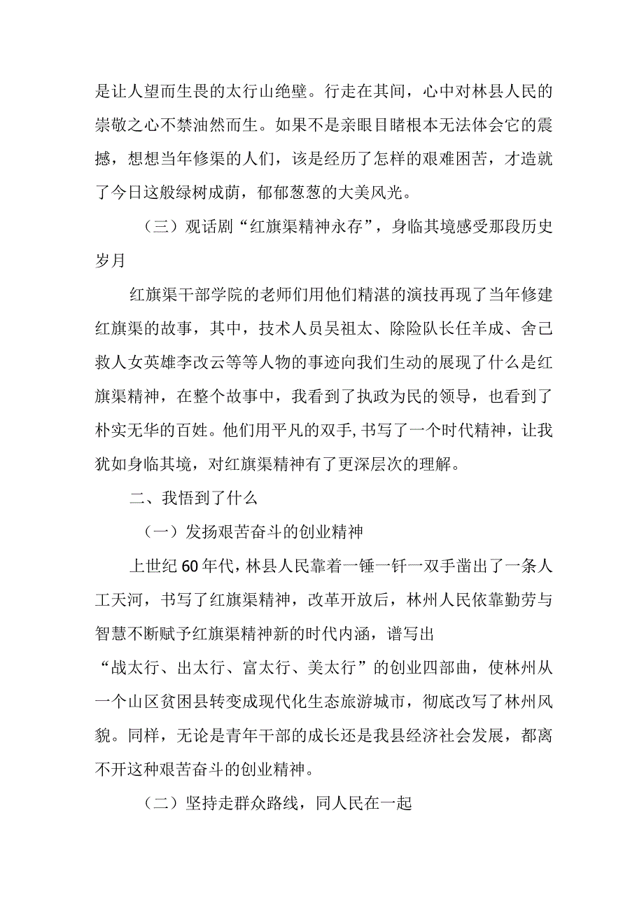 青干班红旗渠干部学院学习调研心得体会4篇.docx_第3页