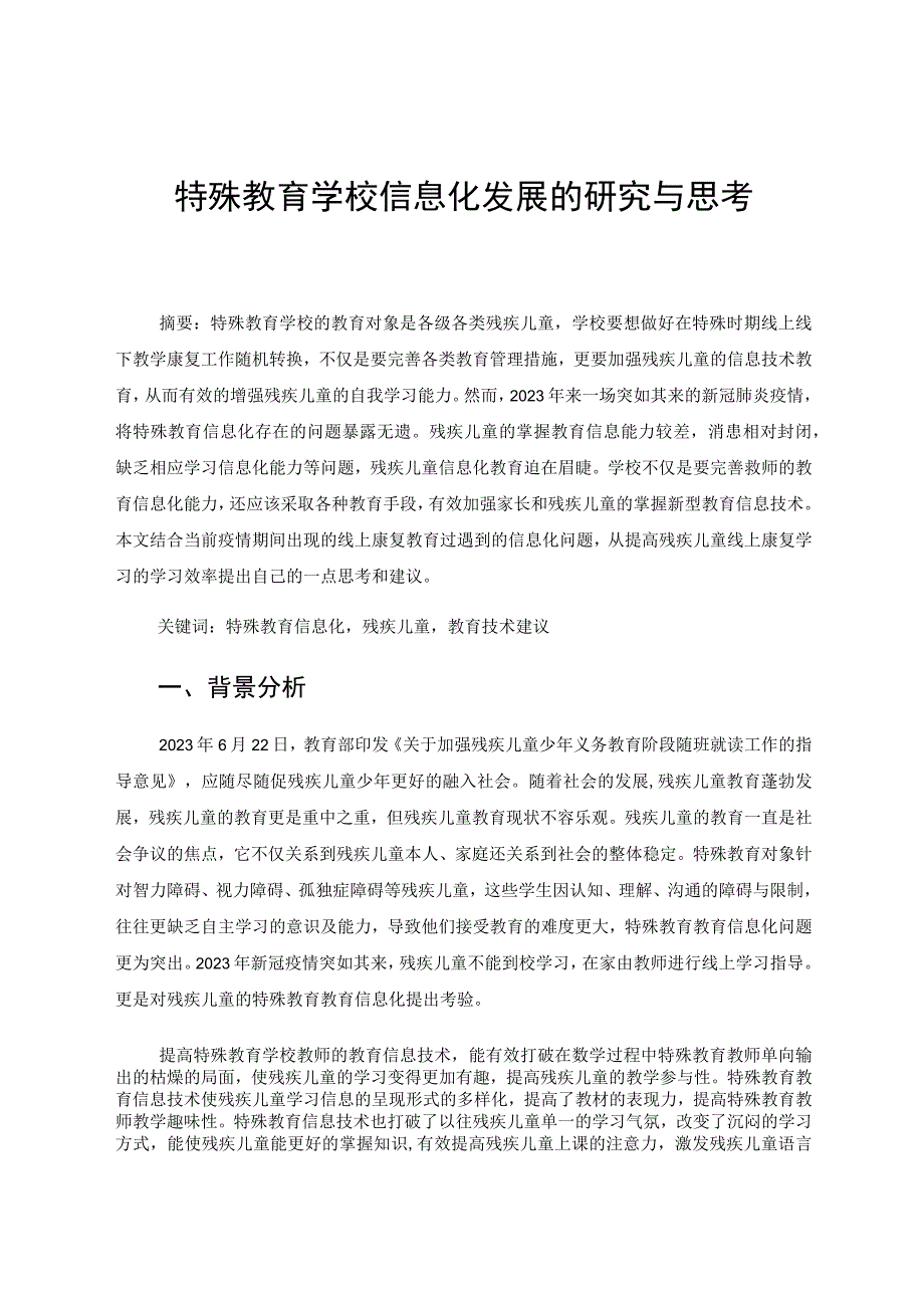 特殊教育学校信息化发展的研究与思考 论文.docx_第1页