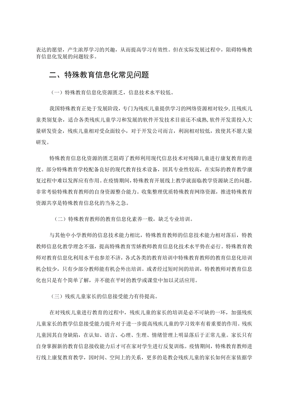 特殊教育学校信息化发展的研究与思考 论文.docx_第2页