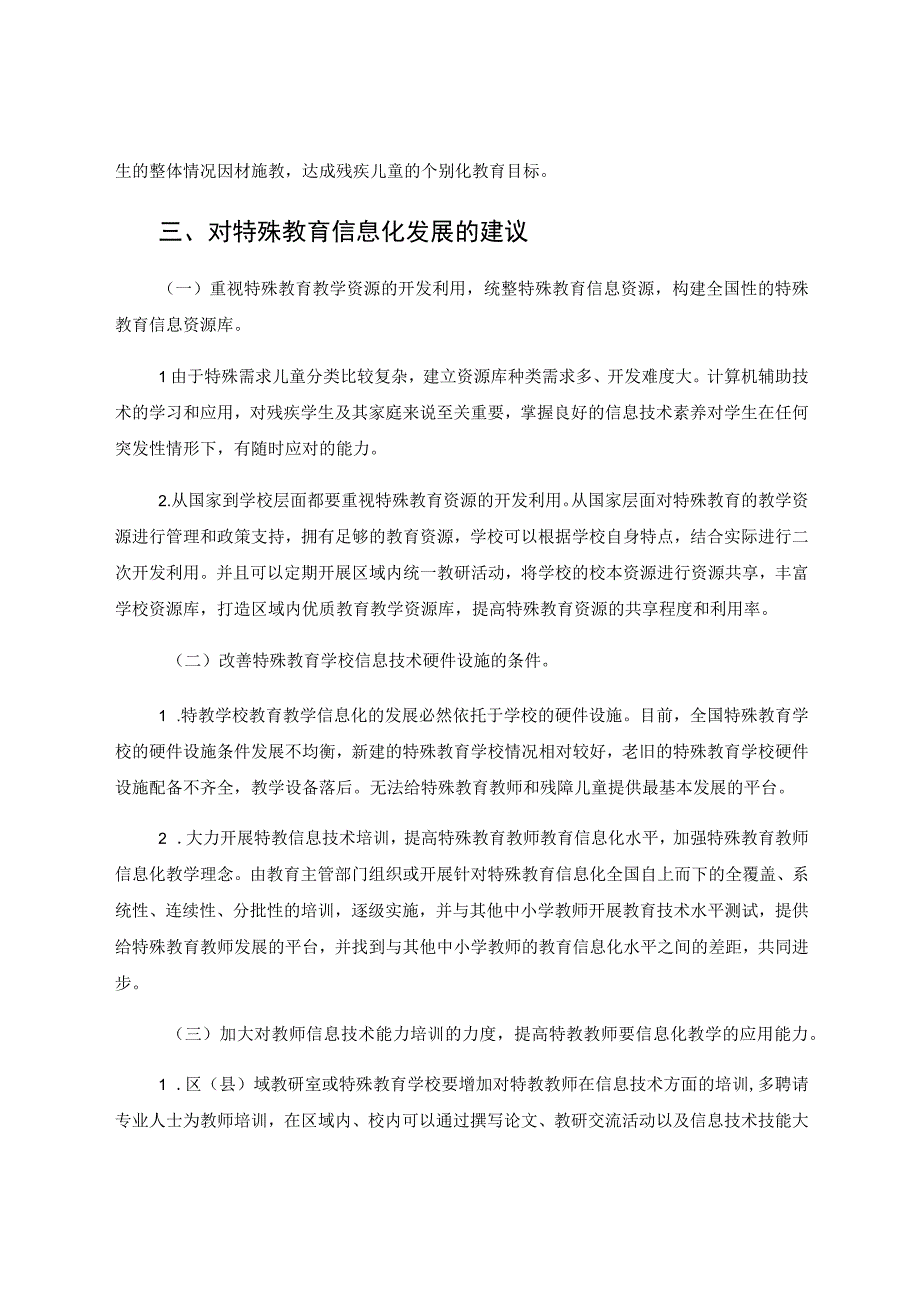 特殊教育学校信息化发展的研究与思考 论文.docx_第3页